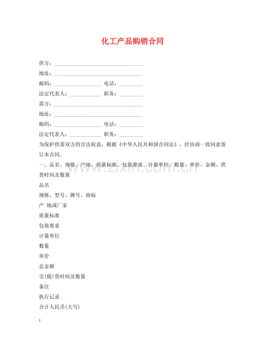 化工产品购销合同2.docx_第1页