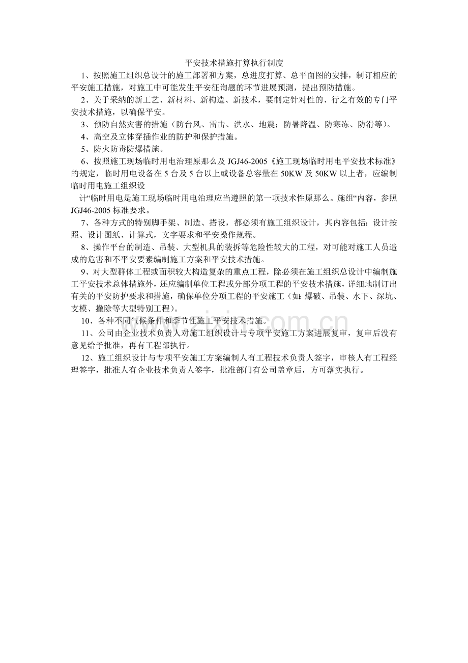 安全技术措施计划执行制度.doc_第1页