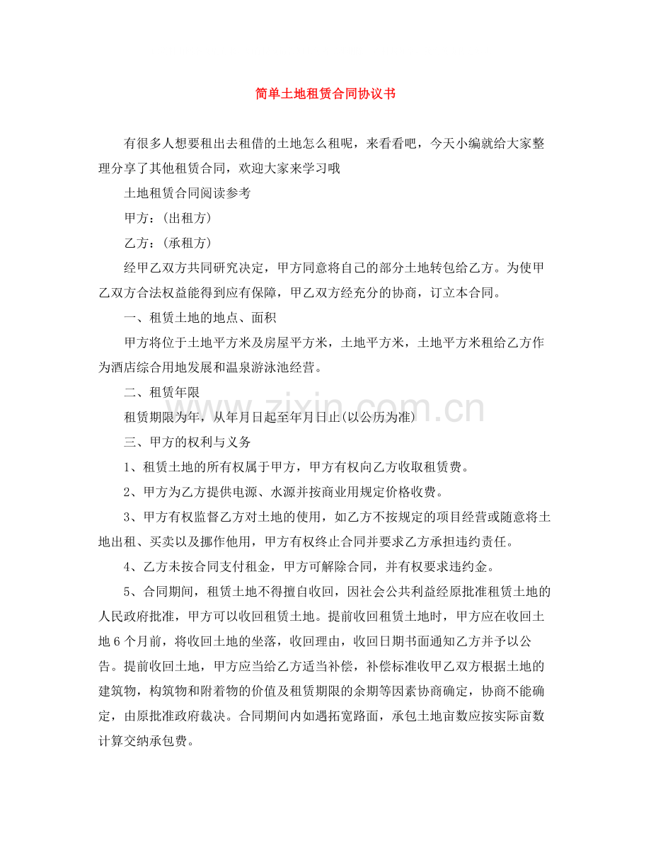 简单土地租赁合同协议书.docx_第1页