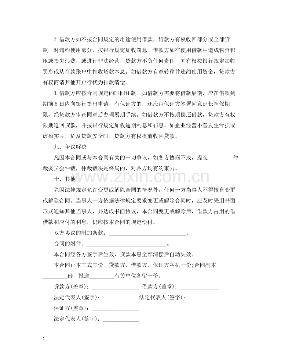 流动资金借款合同范本.docx_第2页