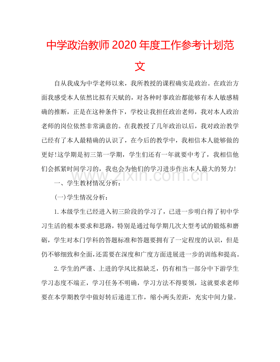 中学政治教师2024年度工作参考计划范文.doc_第1页