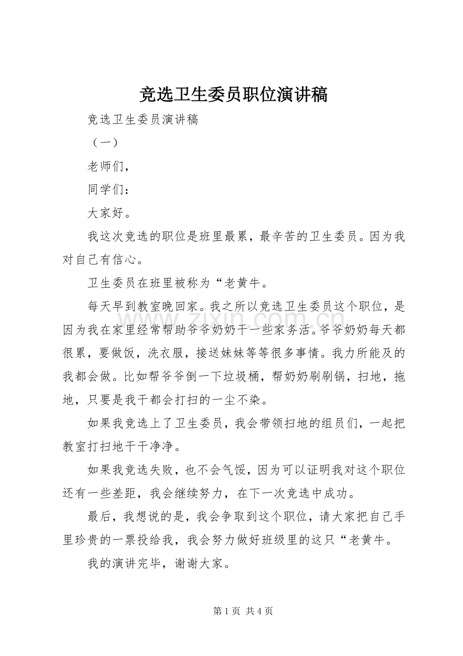 竞选卫生委员职位演讲稿.docx_第1页