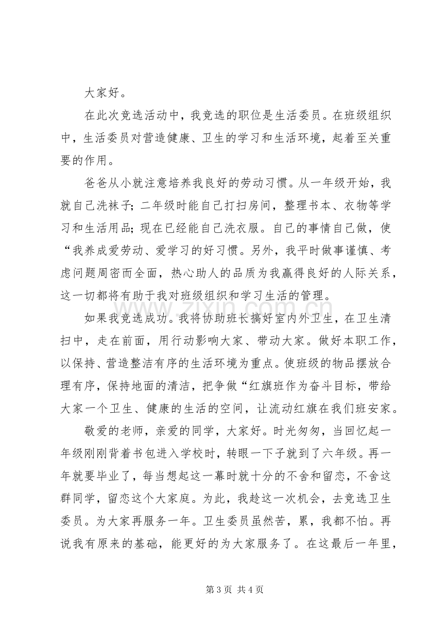 竞选卫生委员职位演讲稿.docx_第3页