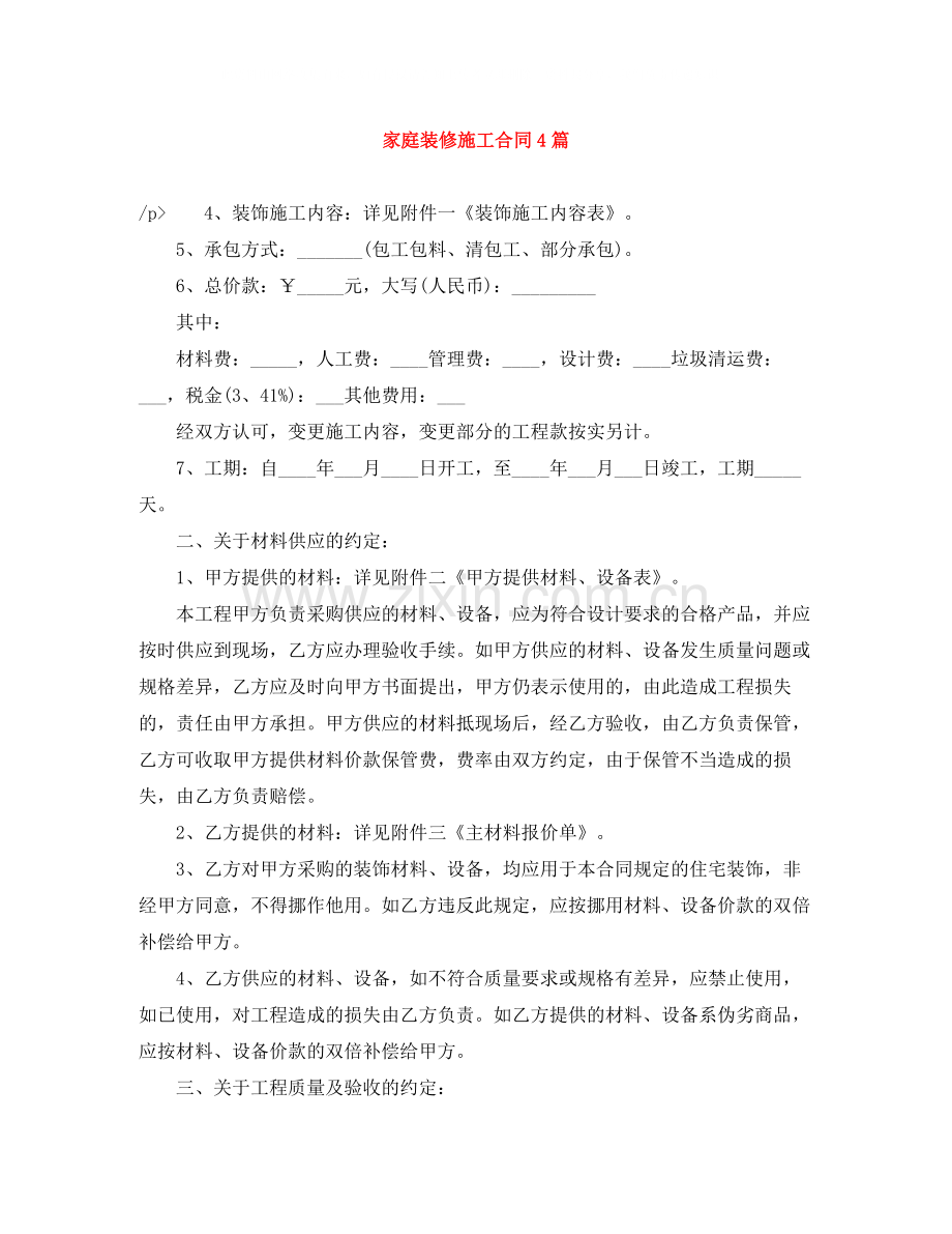 家庭装修施工合同4篇.docx_第1页