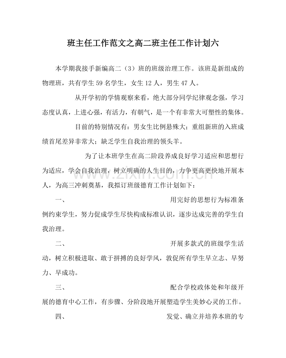 班主任工作范文高二班主任工作计划六.doc_第1页