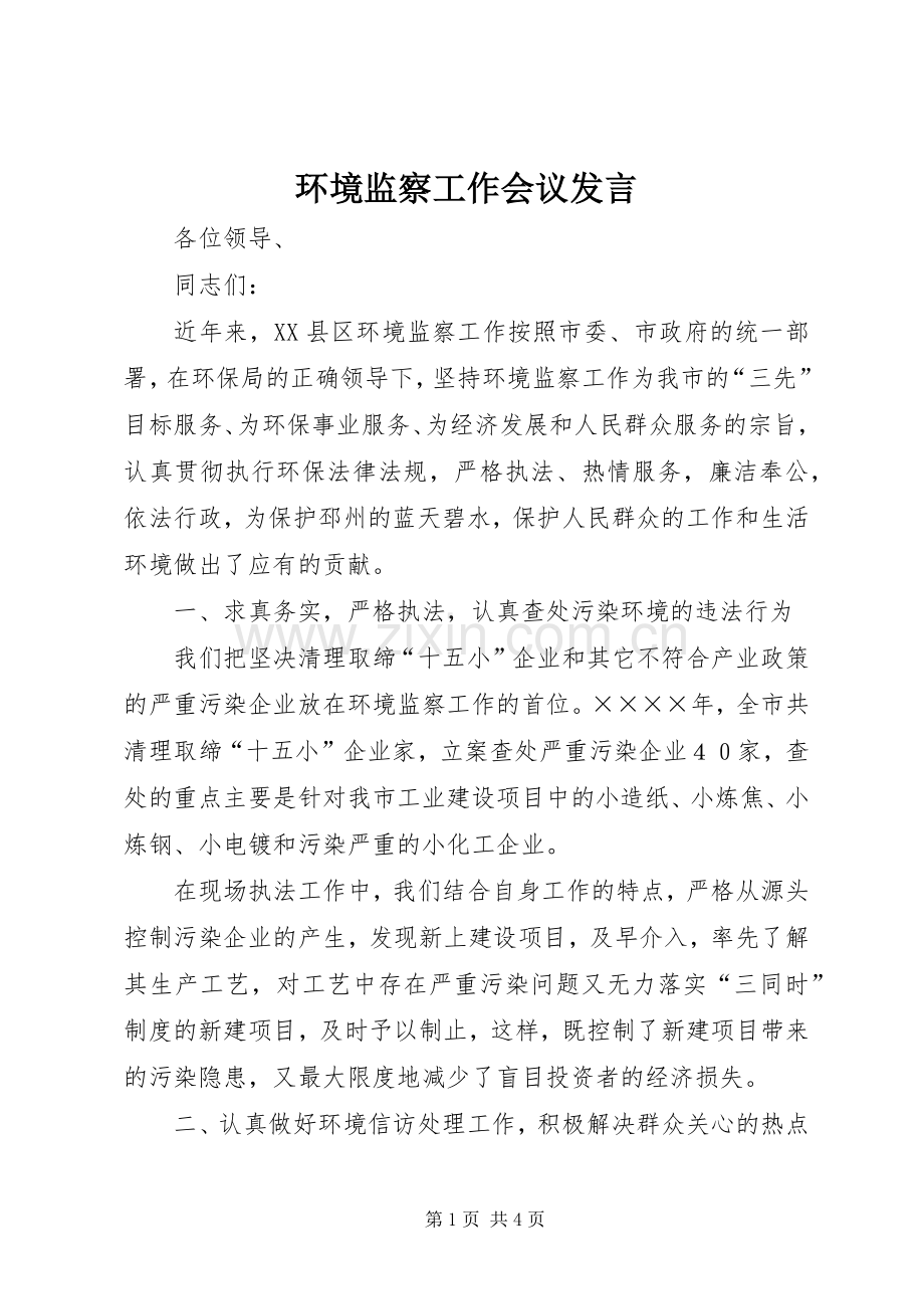 环境监察工作会议发言稿 (3).docx_第1页