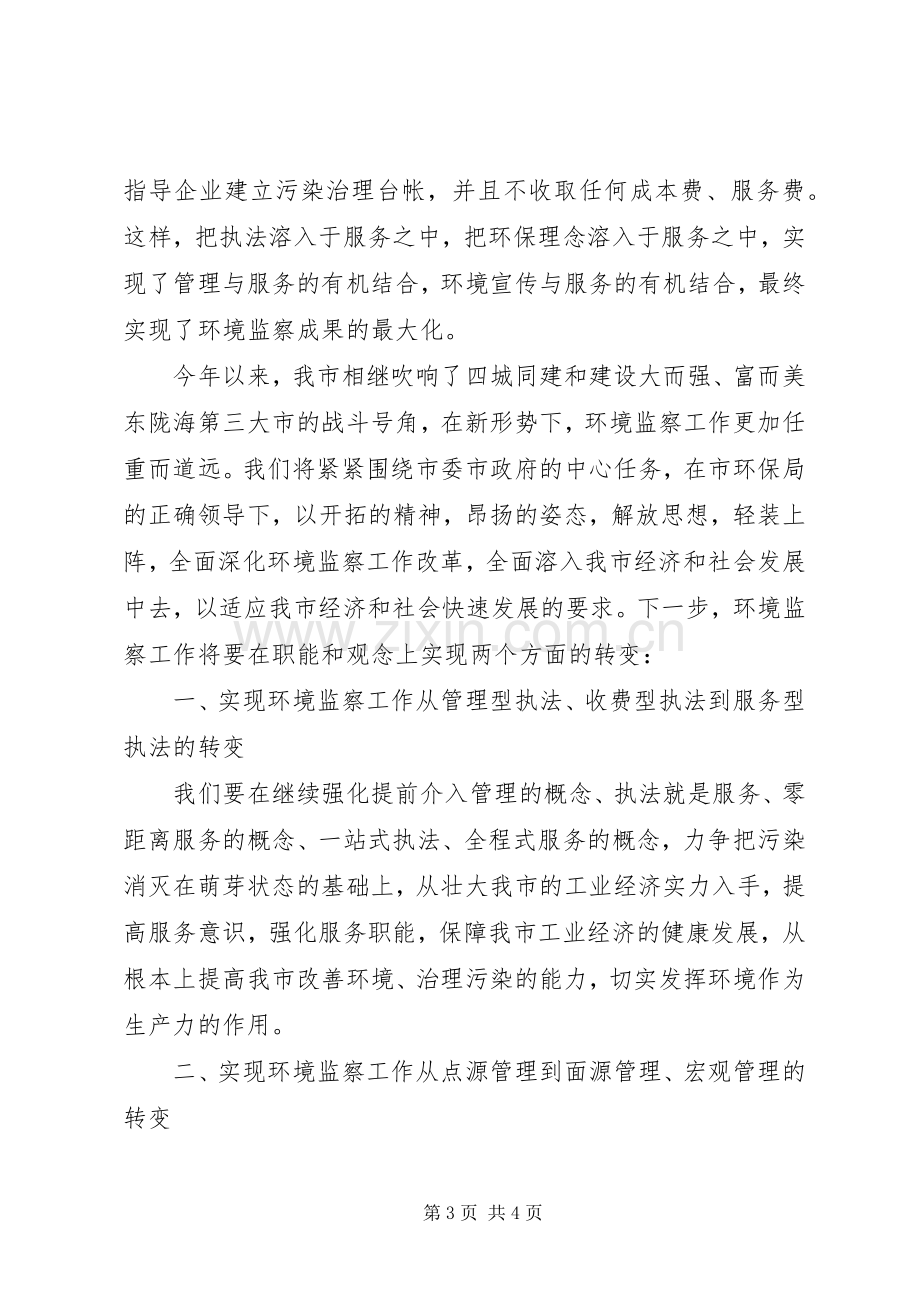 环境监察工作会议发言稿 (3).docx_第3页