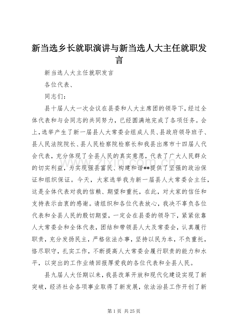 新当选乡长就职演讲与新当选人大主任就职发言稿 (3).docx_第1页