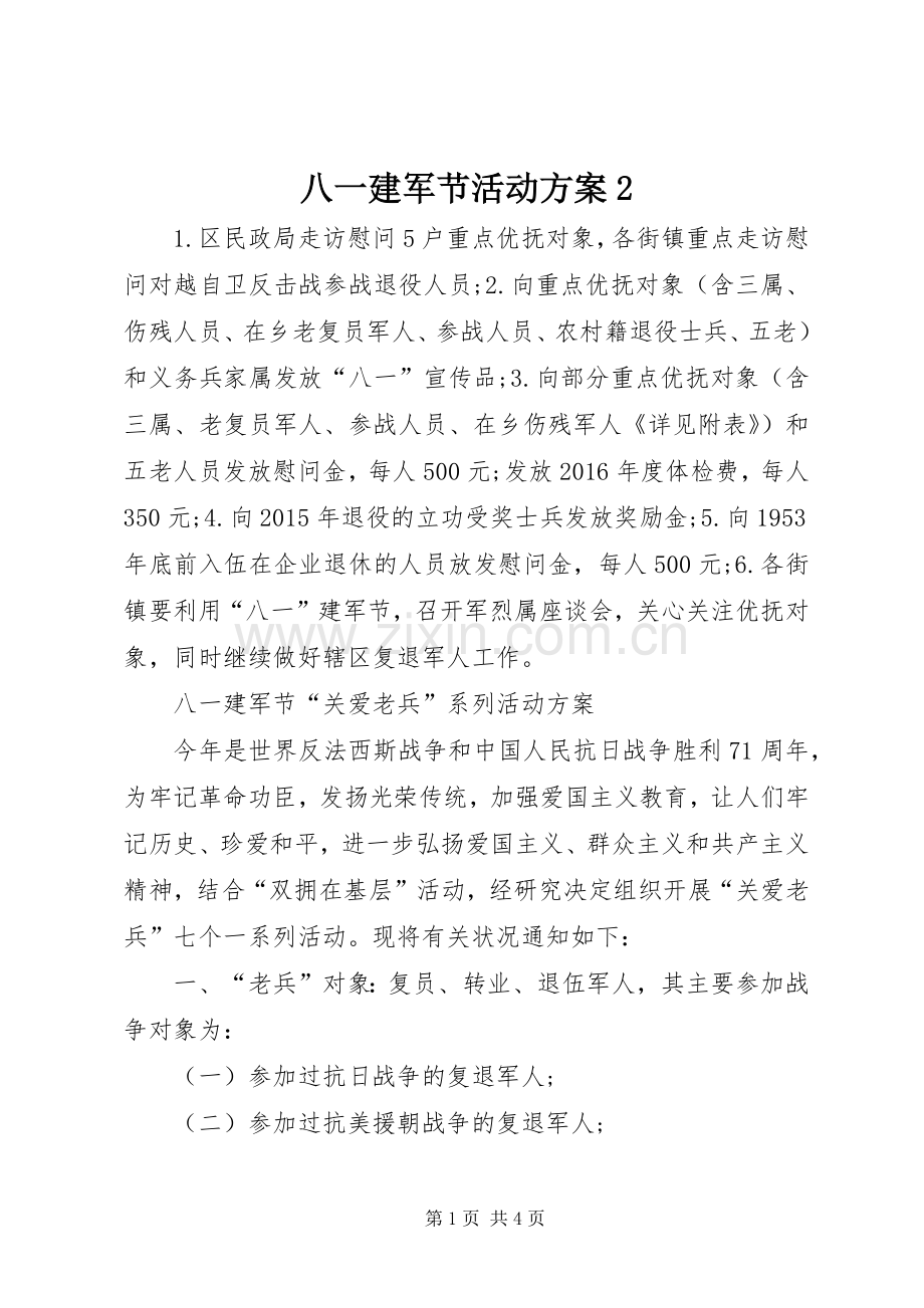 八一建军节活动实施方案2.docx_第1页