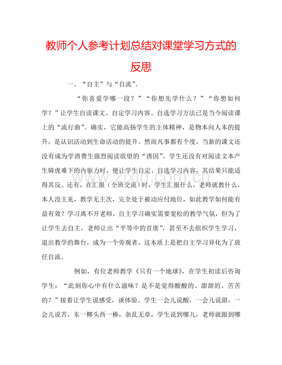 教师个人参考计划总结对课堂学习方式的反思.doc_第1页