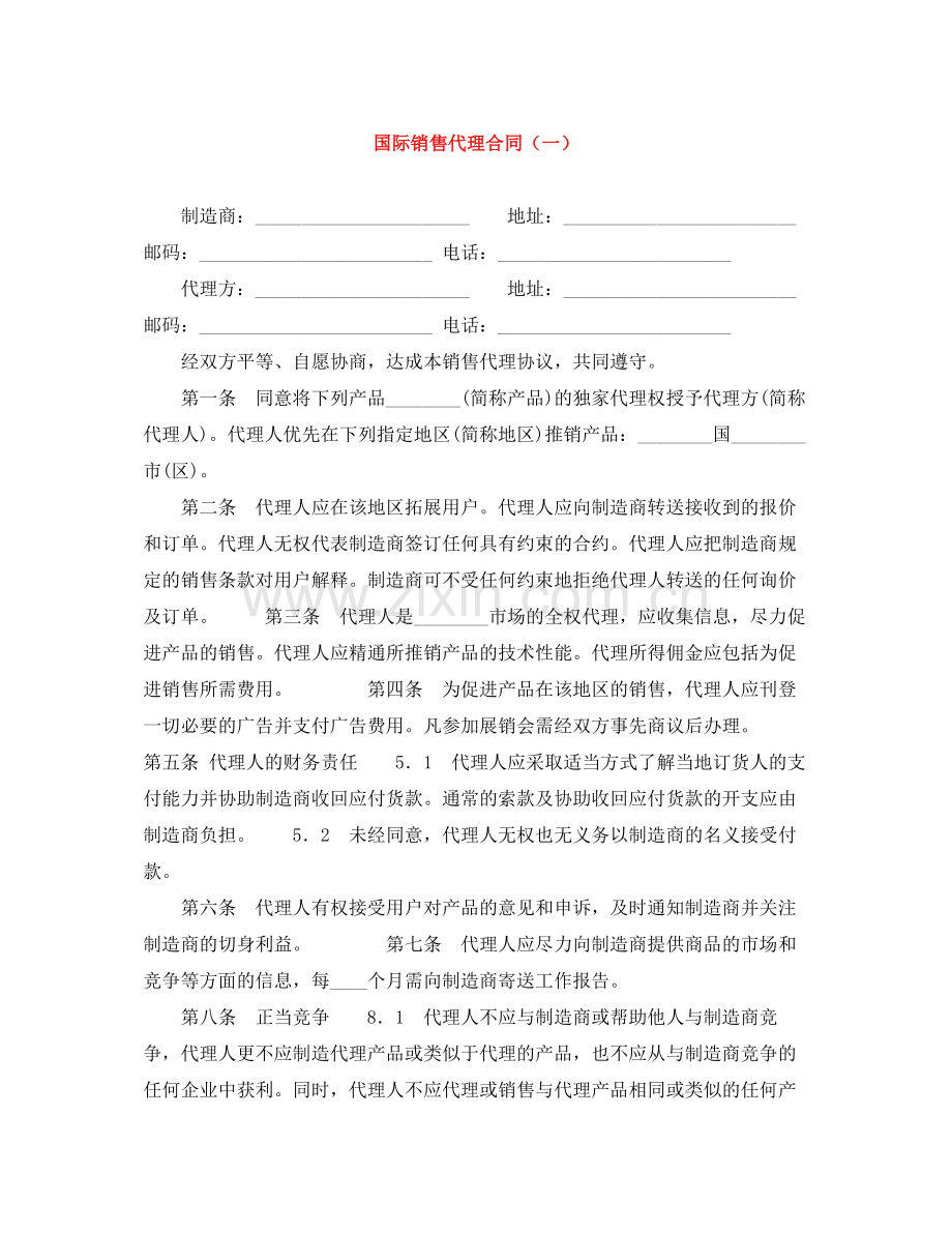 国际销售代理合同（一）.docx_第1页