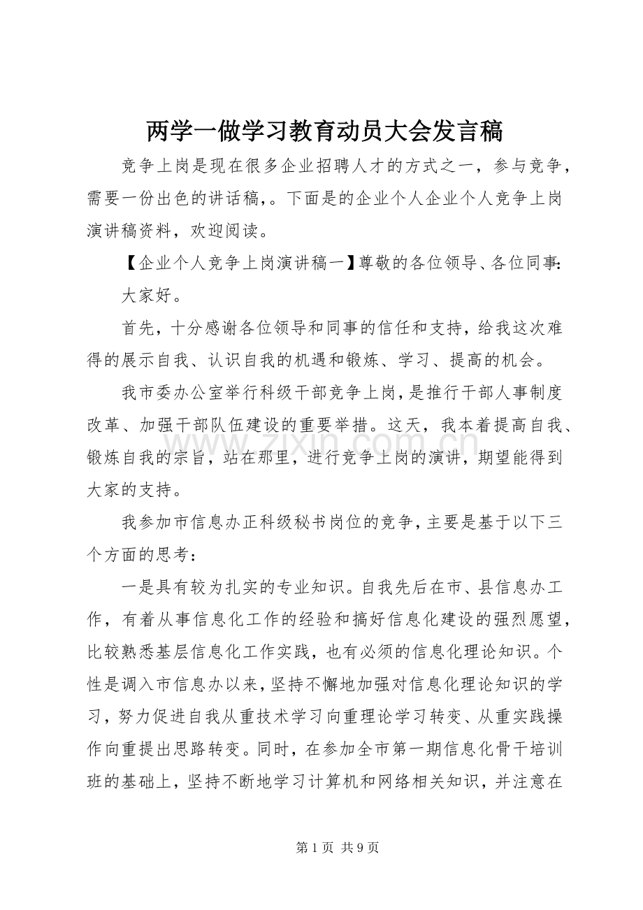 两学一做学习教育动员大会发言.docx_第1页