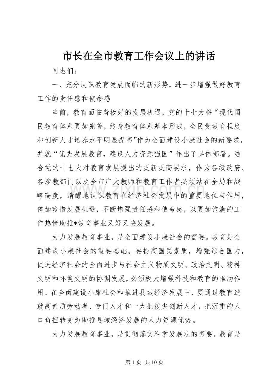 市长在全市教育工作会议上的讲话.docx_第1页