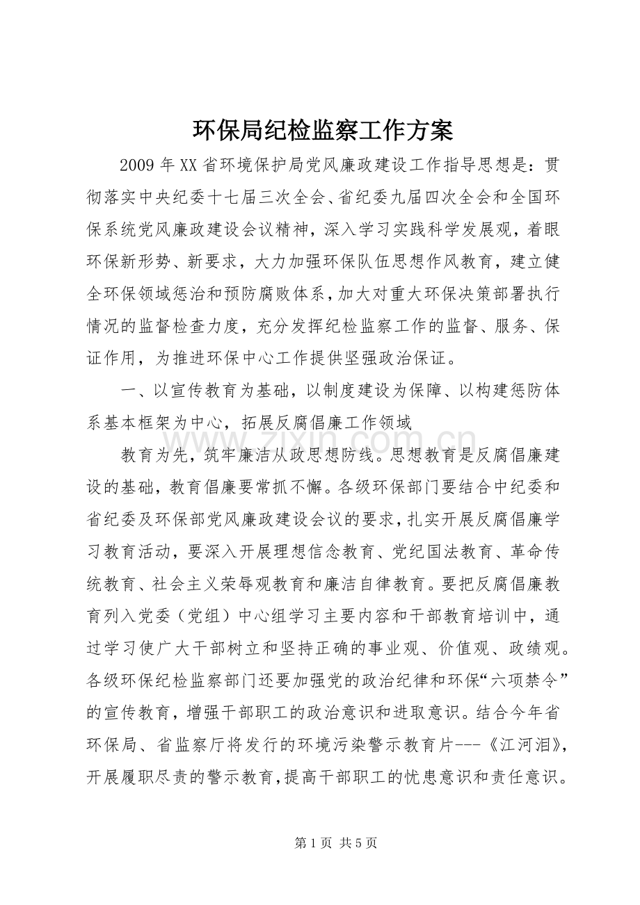 环保局纪检监察工作实施方案 .docx_第1页