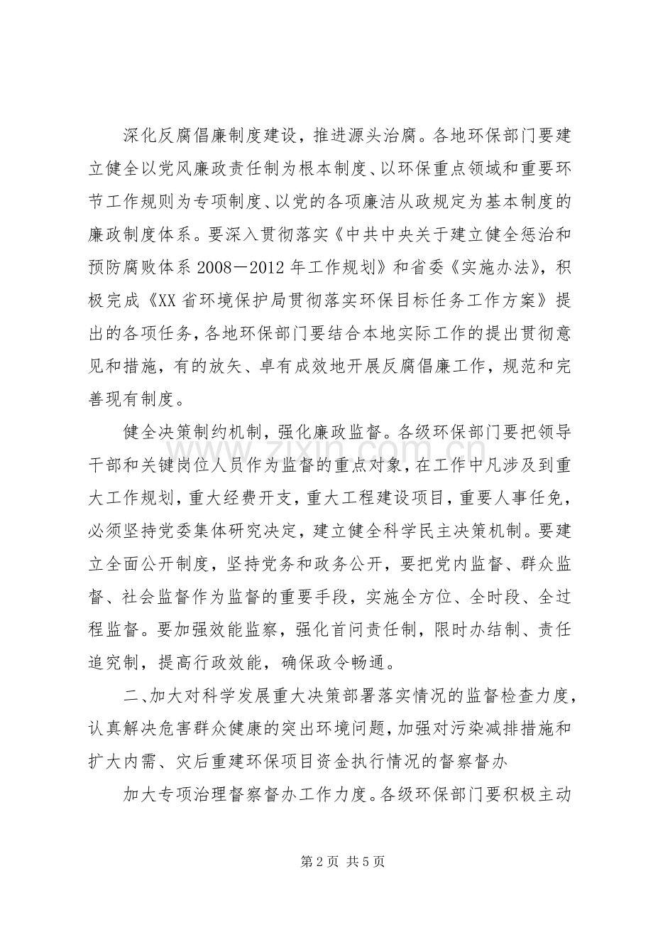 环保局纪检监察工作实施方案 .docx_第2页