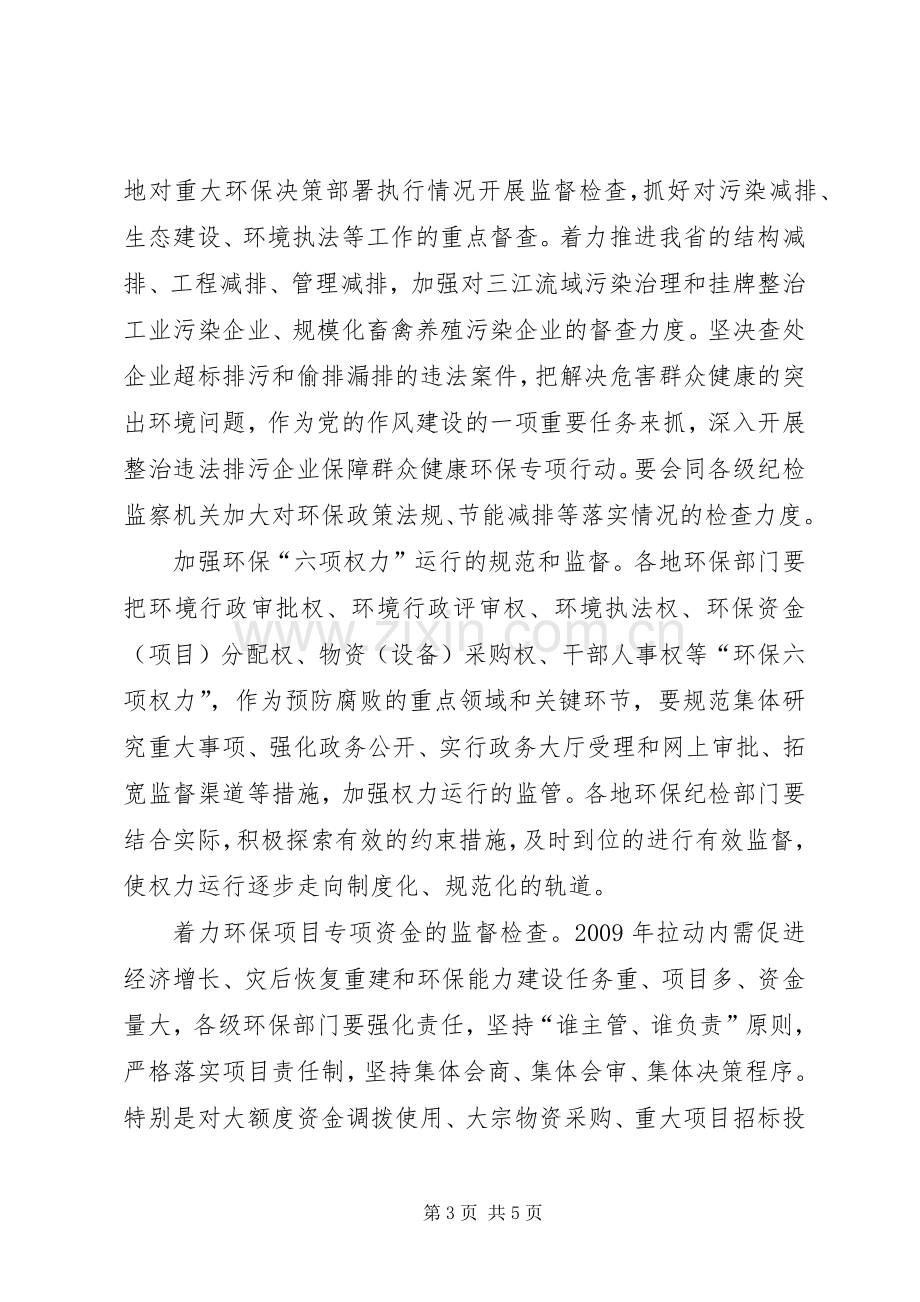 环保局纪检监察工作实施方案 .docx_第3页