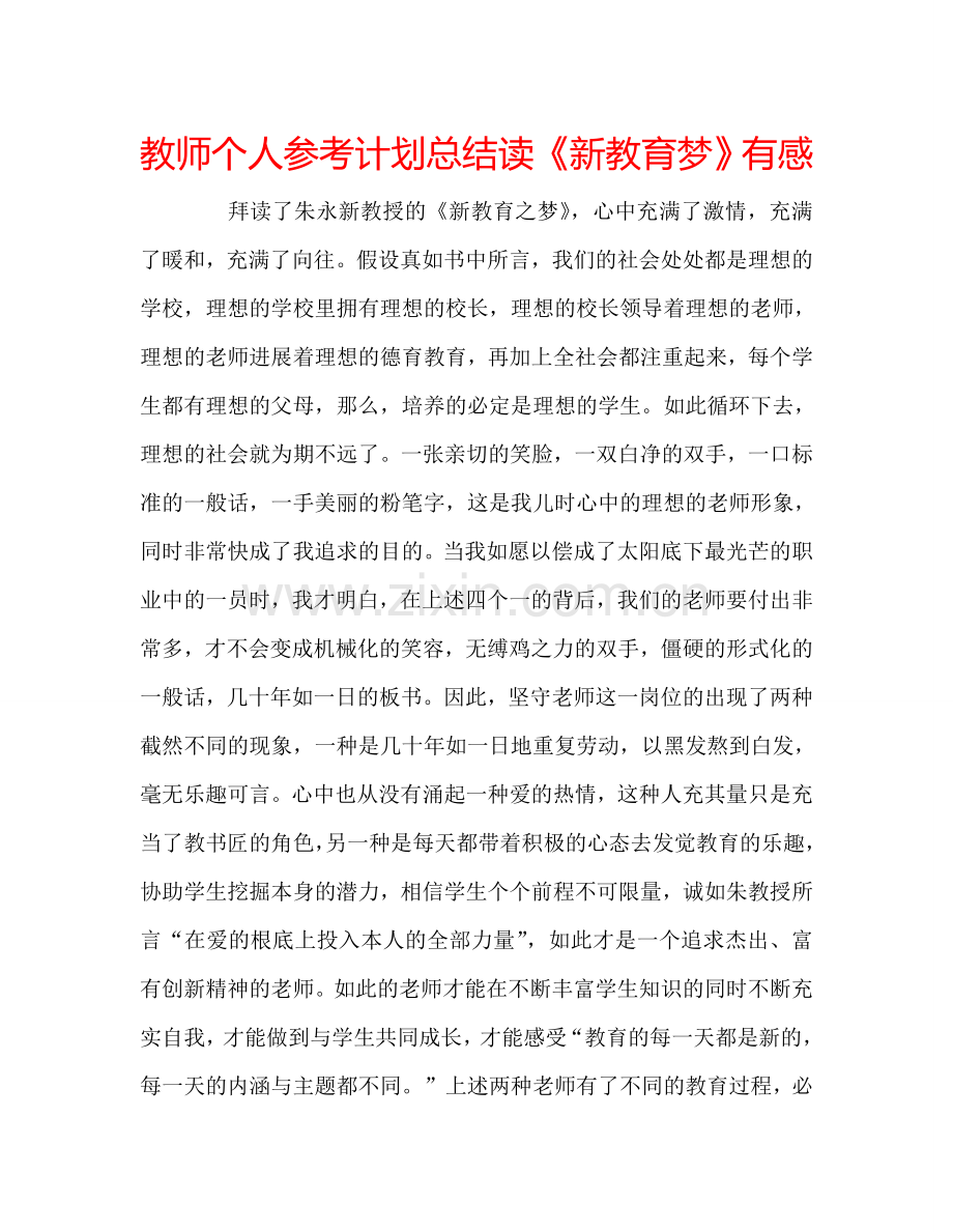 教师个人参考计划总结读《新教育梦》有感.doc_第1页