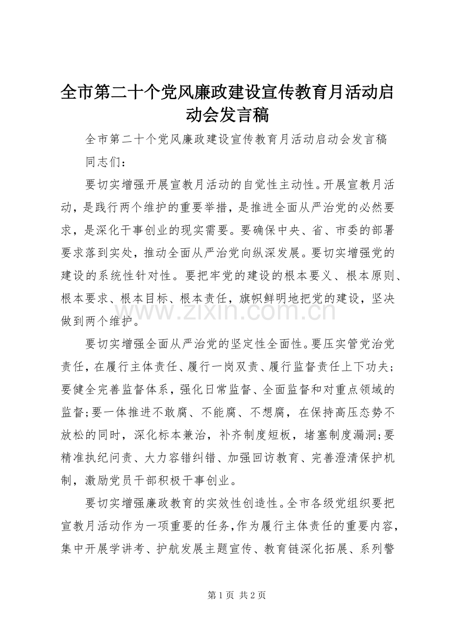 全市第二十个党风廉政建设宣传教育月活动启动会发言.docx_第1页