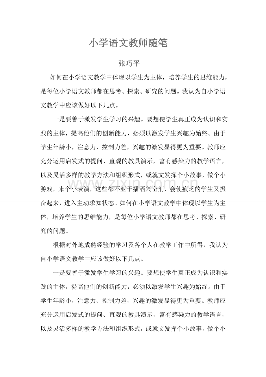 小学语文教师随笔.doc_第1页