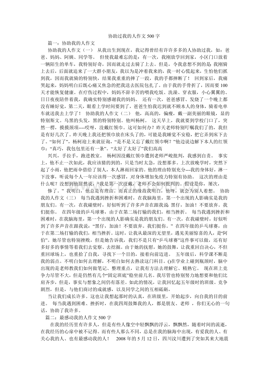 帮助过我的人作文500字.doc_第1页