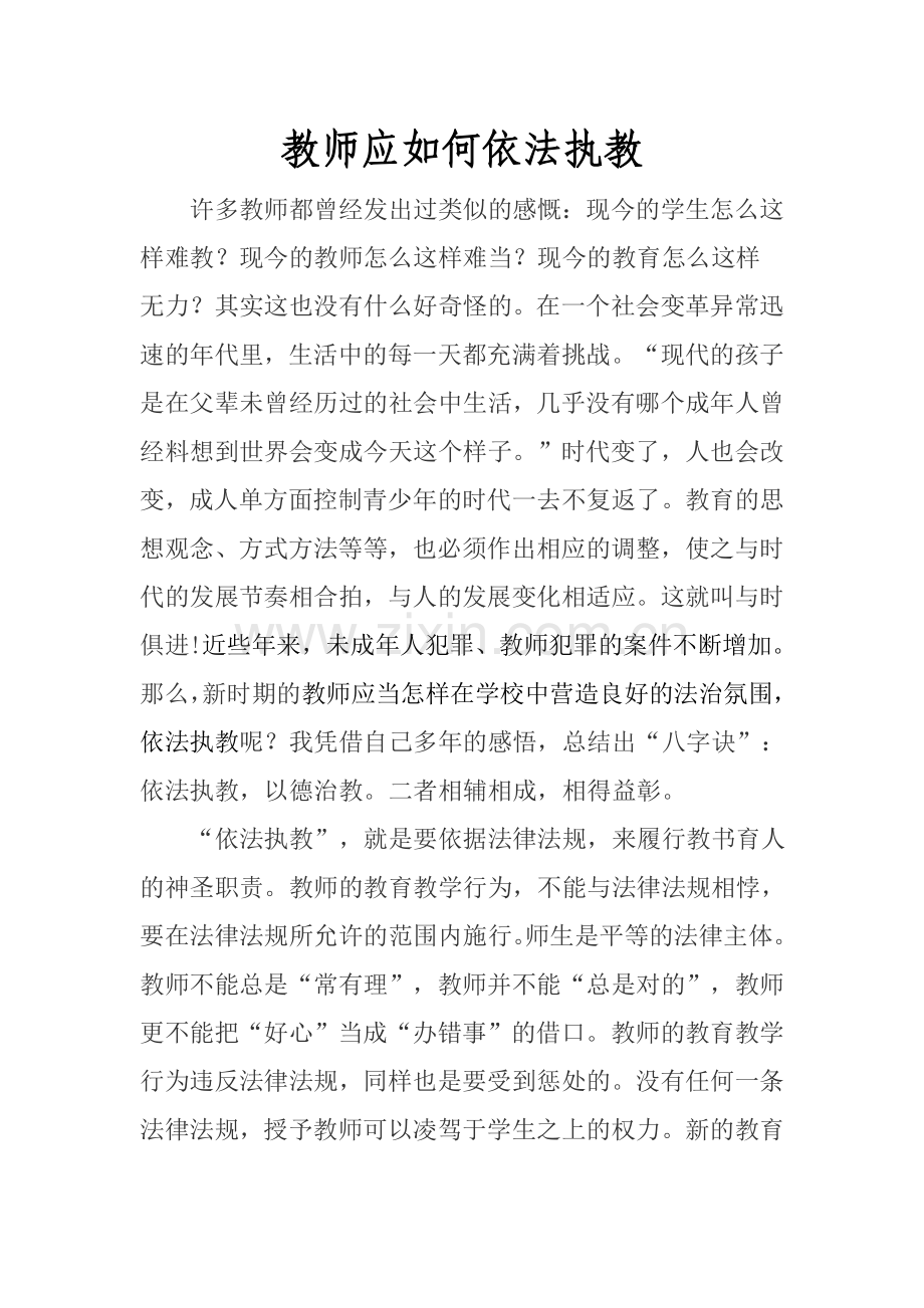 新时期教师如何做到依法施教.doc_第1页