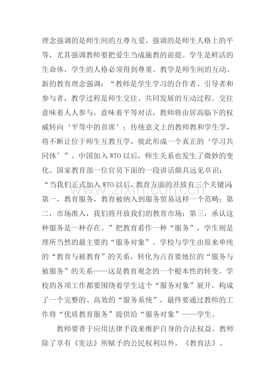 新时期教师如何做到依法施教.doc_第2页