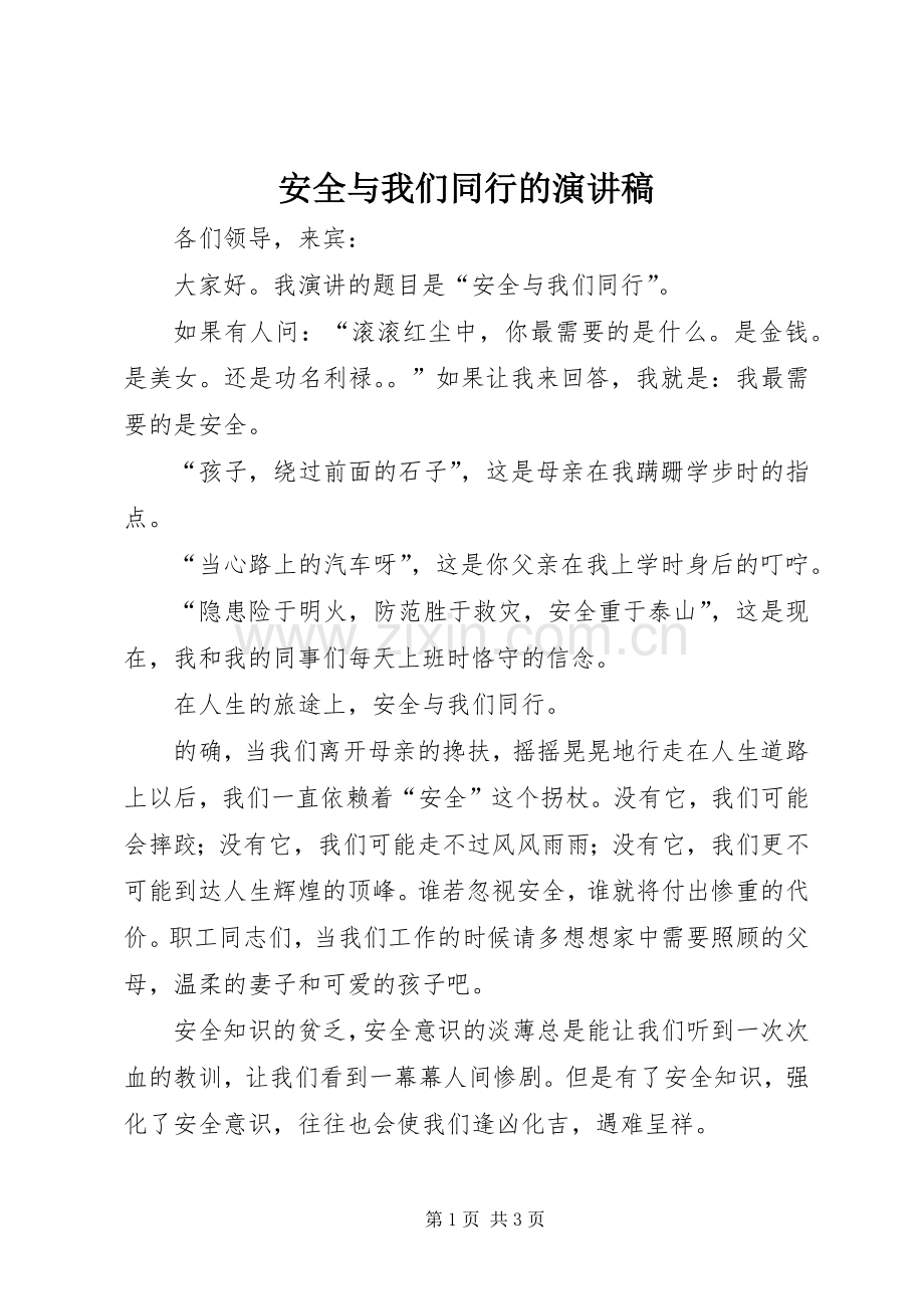 安全与我们同行的演讲稿.docx_第1页