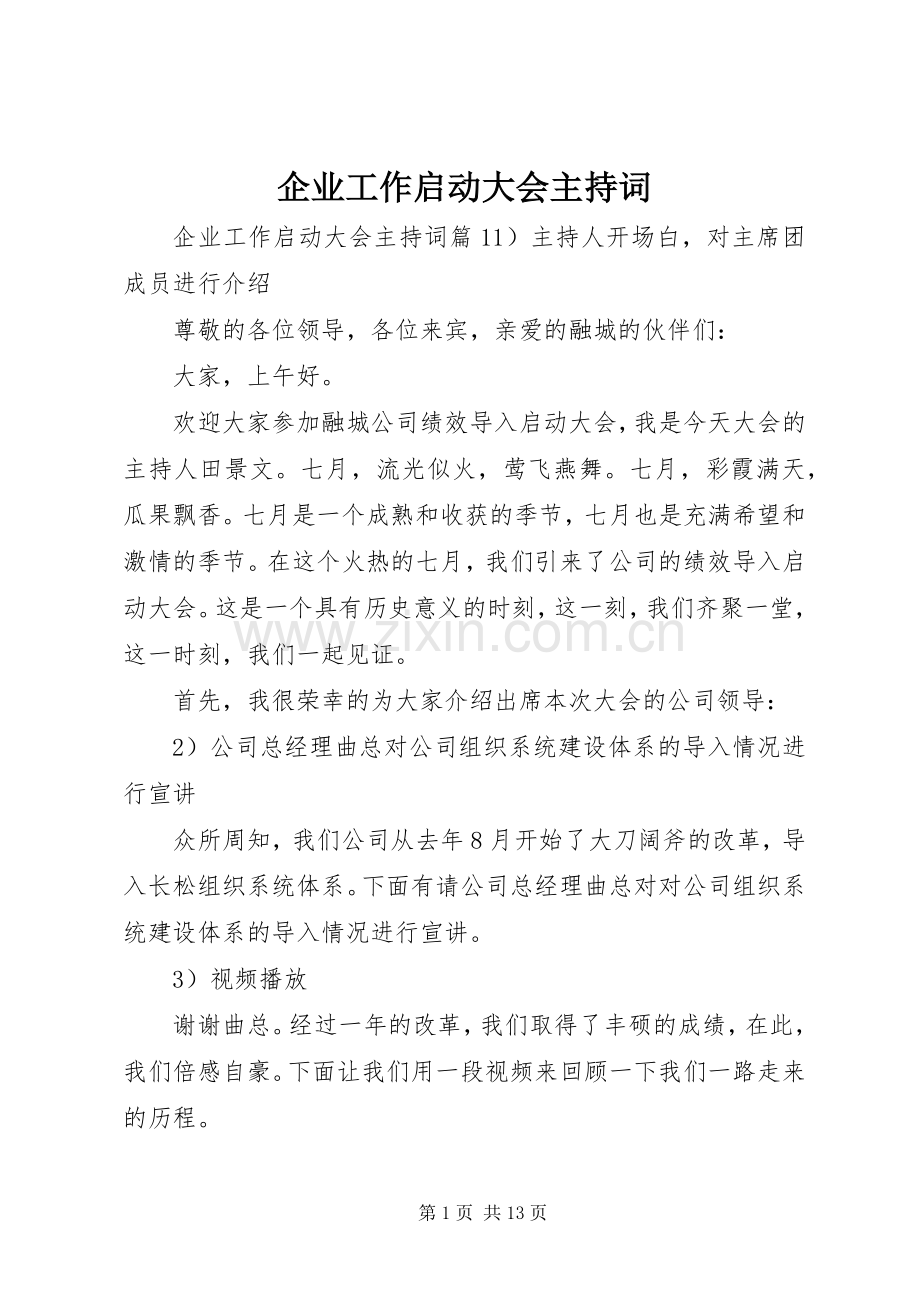 企业工作启动大会主持稿.docx_第1页