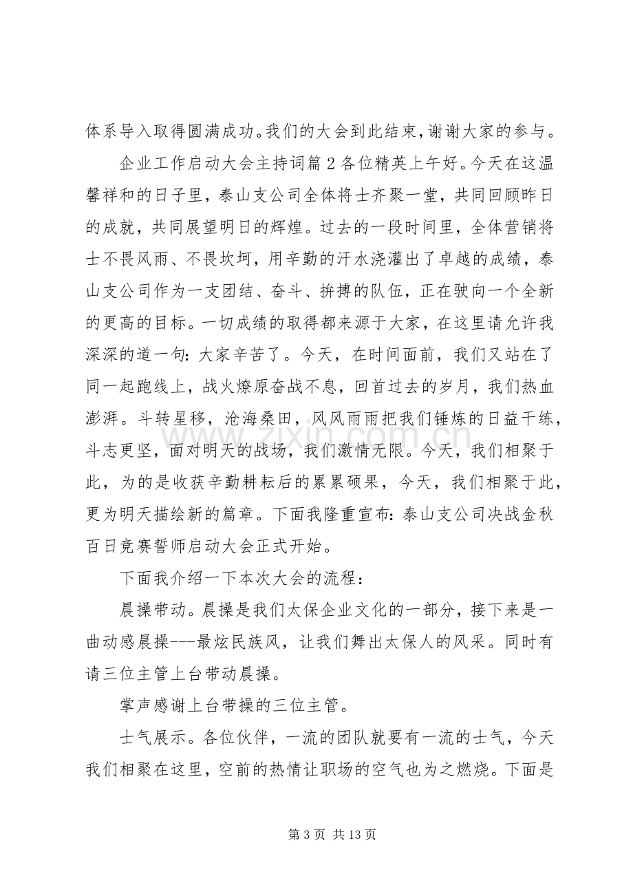 企业工作启动大会主持稿.docx_第3页