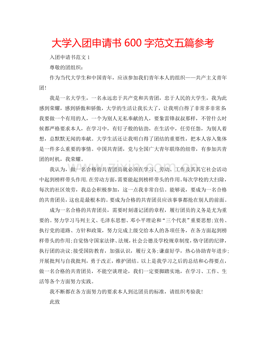 大学入团申请书600字范文五篇参考.doc_第1页