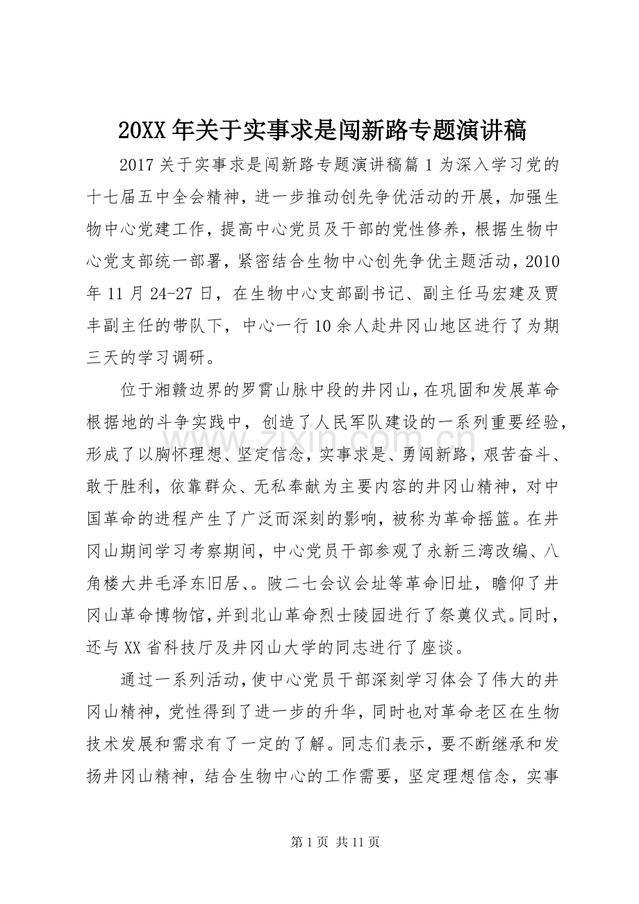 20XX年关于实事求是闯新路专题演讲稿.docx_第1页