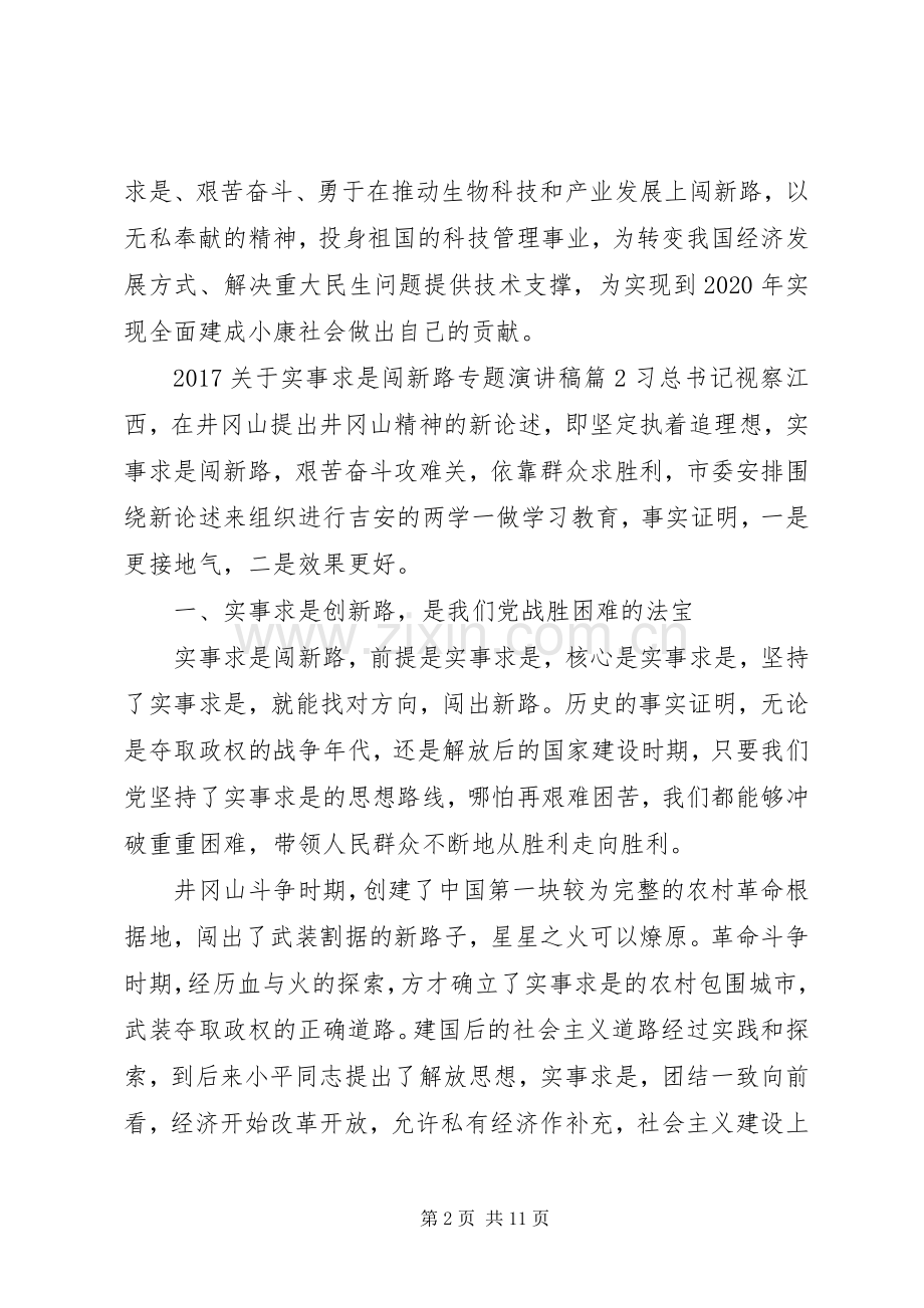 20XX年关于实事求是闯新路专题演讲稿.docx_第2页