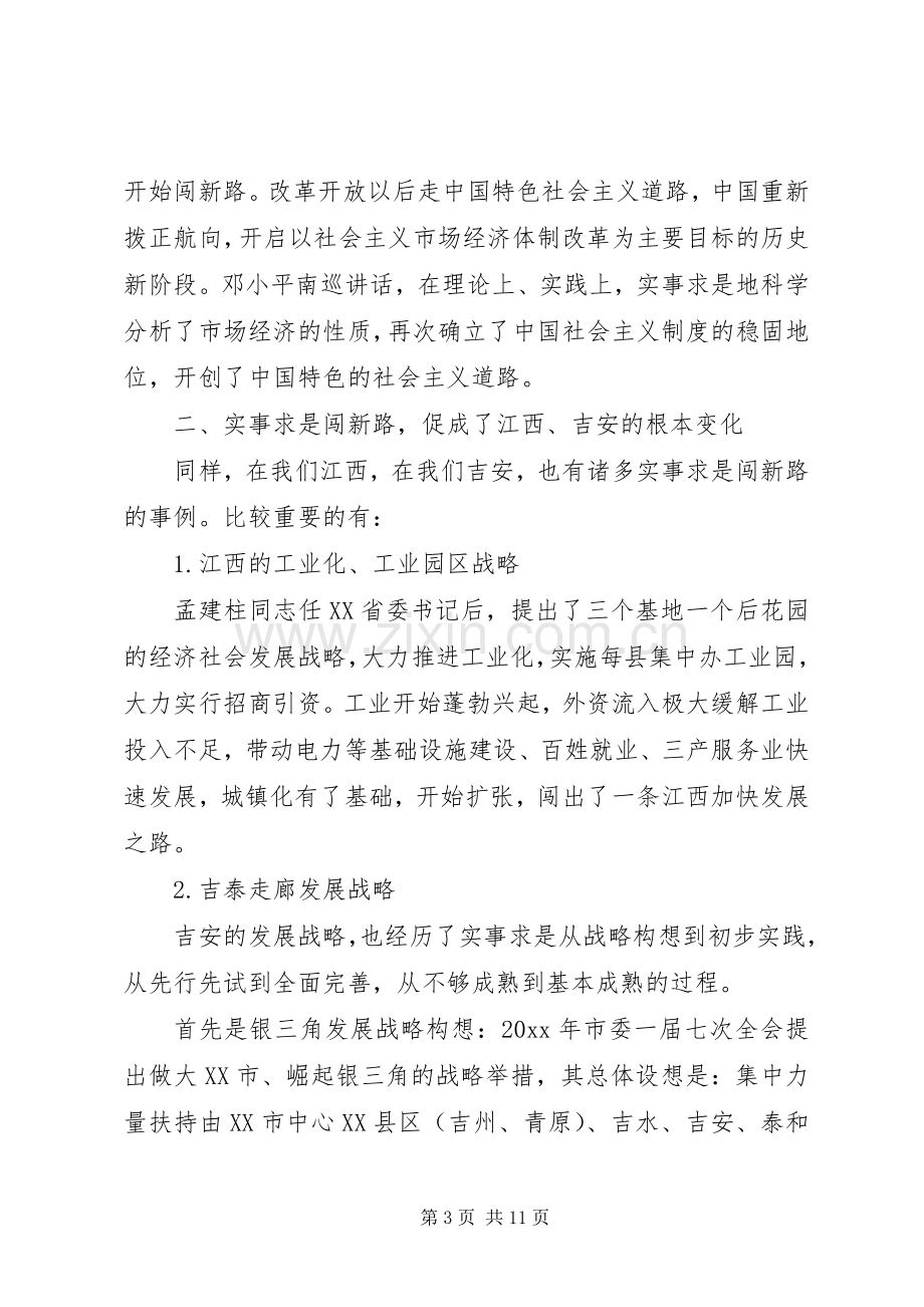 20XX年关于实事求是闯新路专题演讲稿.docx_第3页