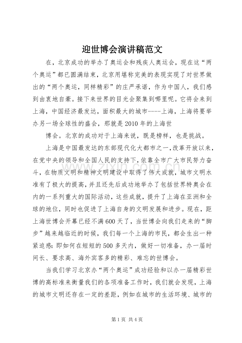 迎世博会演讲稿范文.docx_第1页