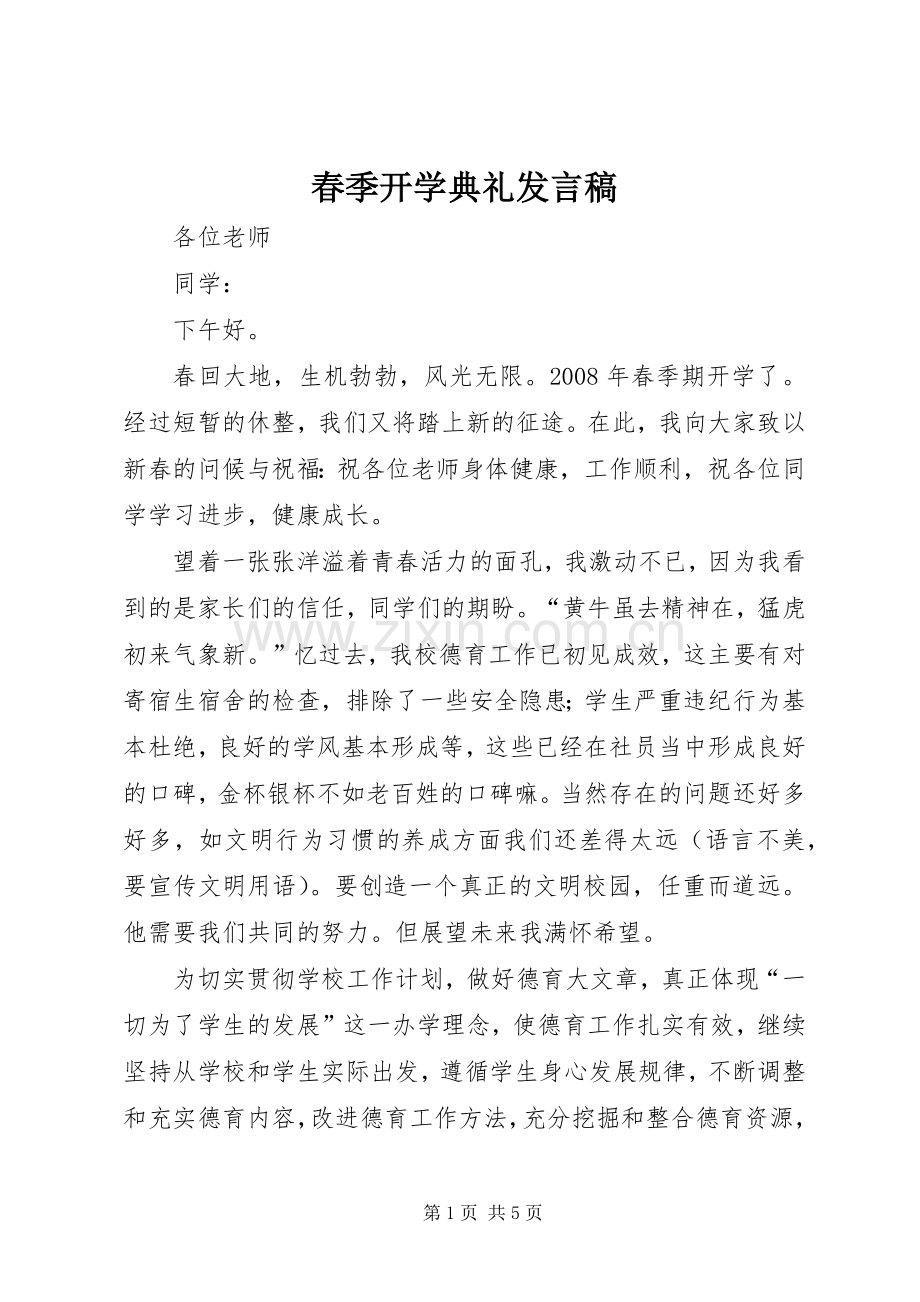 春季开学典礼发言稿范文.docx_第1页