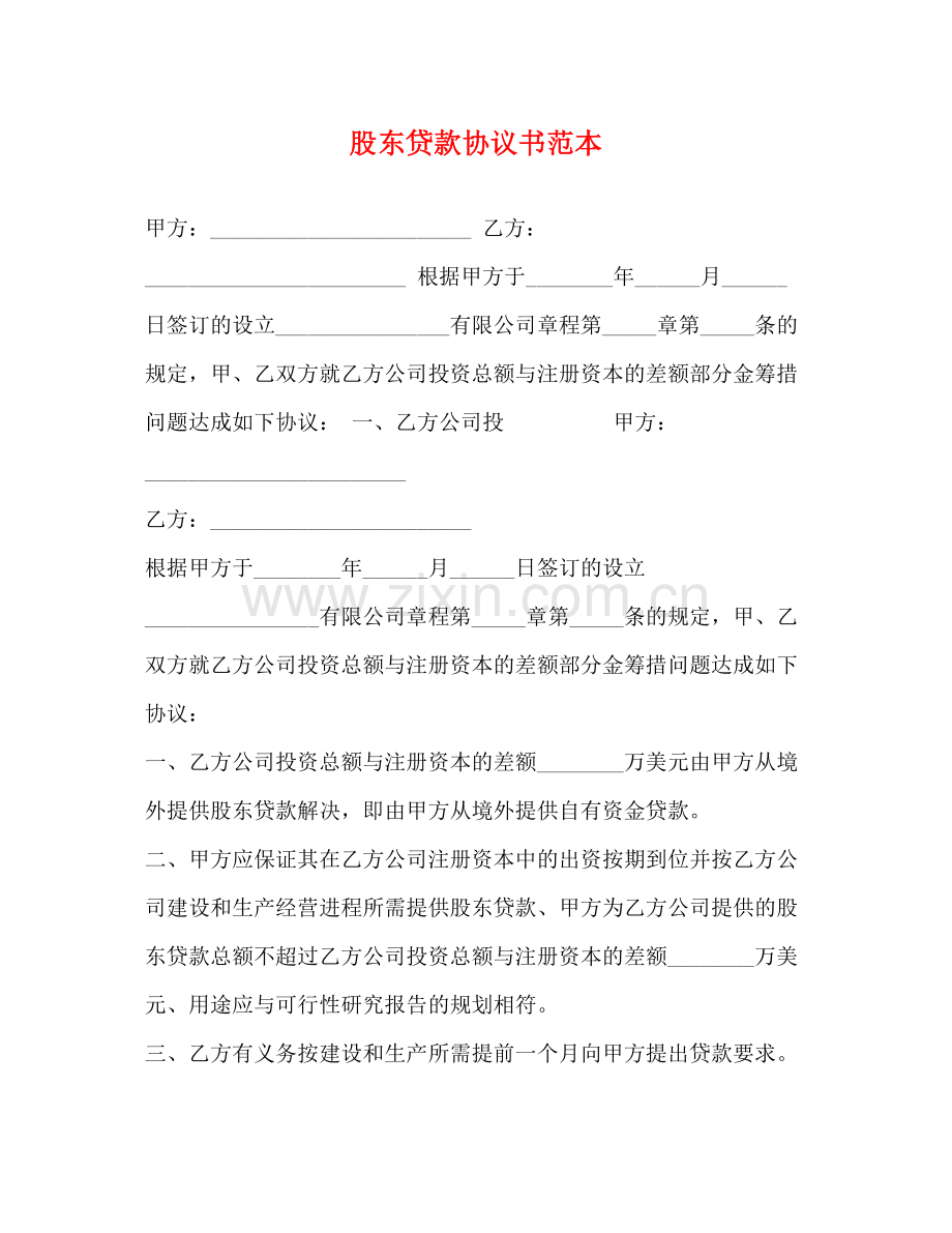 股东贷款协议书范本.docx_第1页