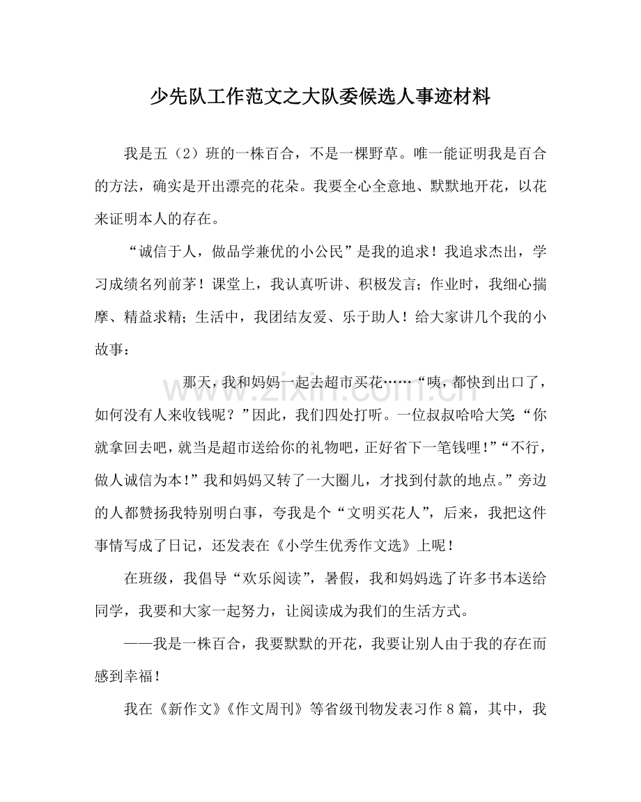 少先队工作范文大队委候选人事迹材料.doc_第1页