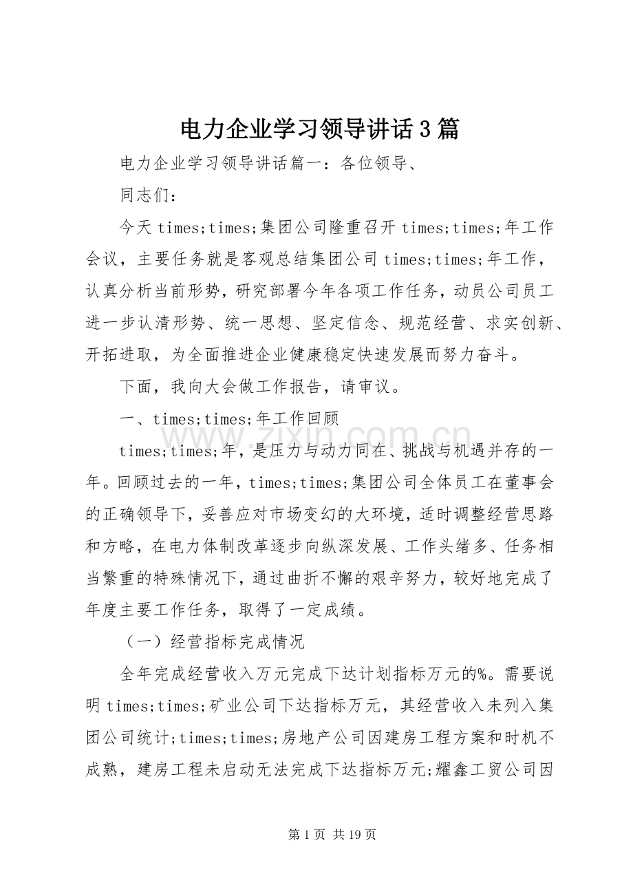 电力企业学习领导讲话3篇.docx_第1页