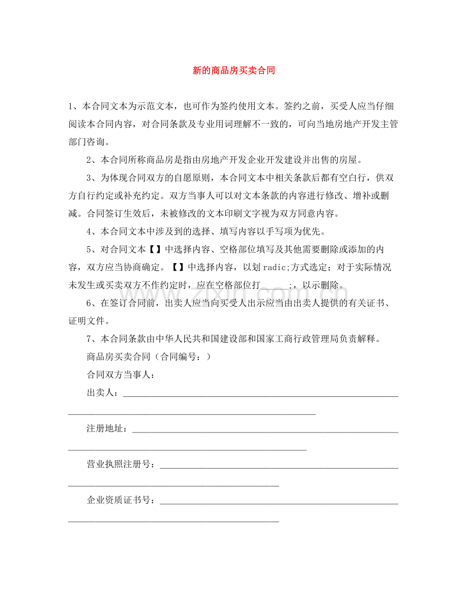 新的商品房买卖合同.docx_第1页