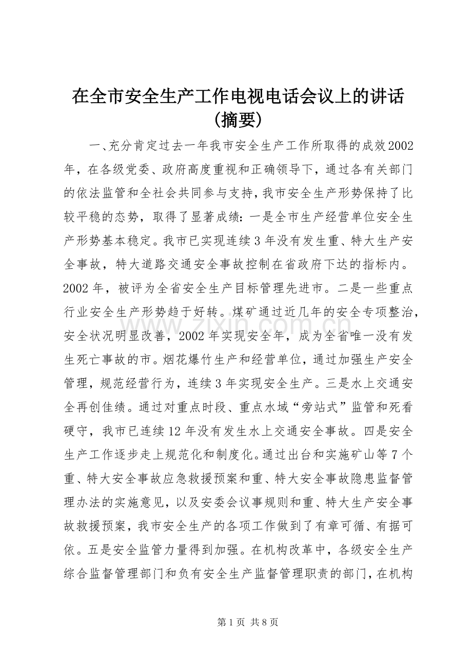 在全市安全生产工作电视电话会议上的讲话(摘要).docx_第1页