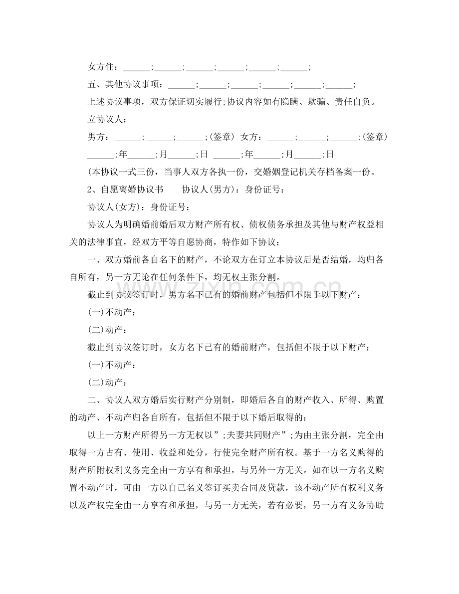 正规模板自愿离婚协议书.docx_第3页