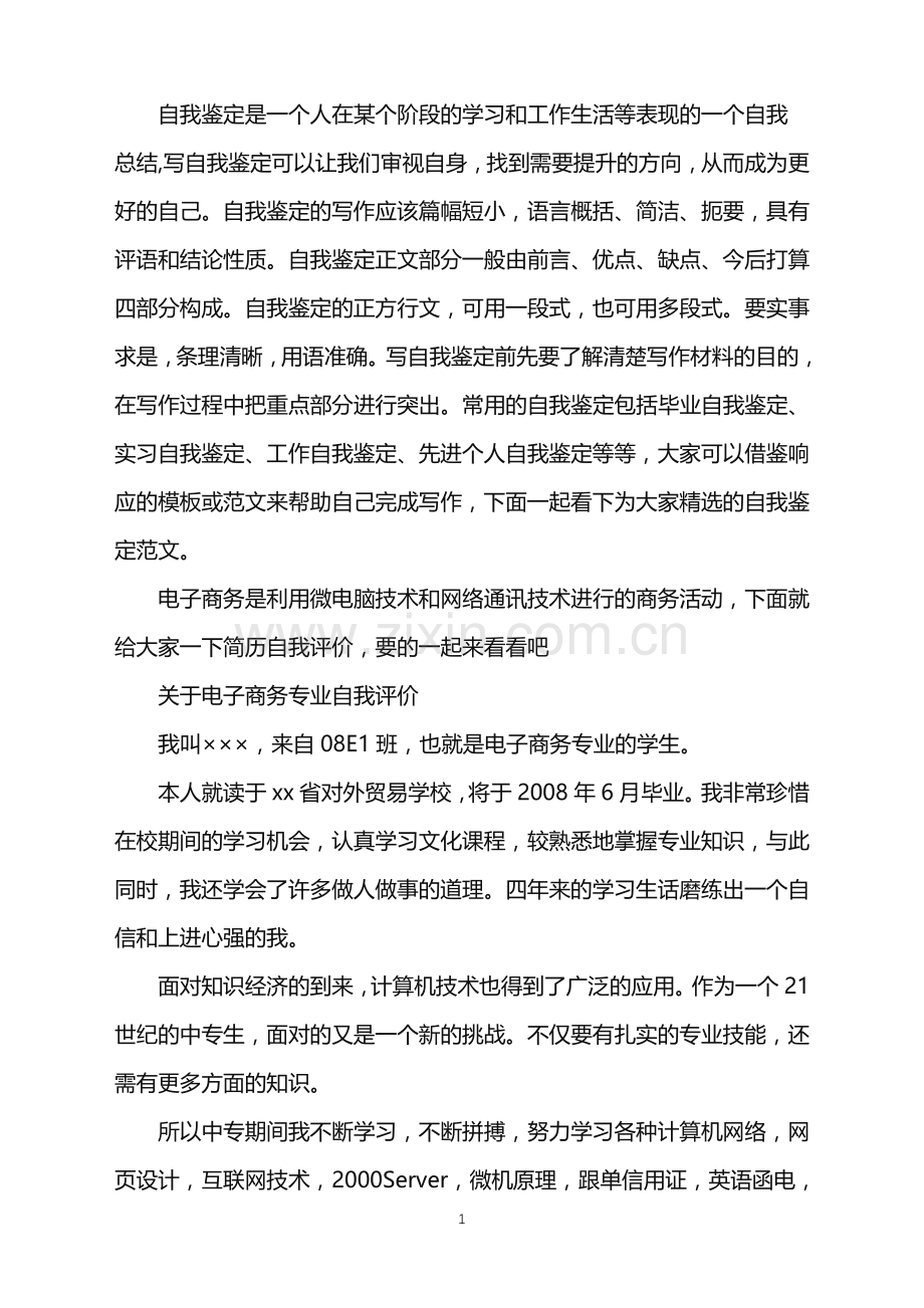 电子商务专业个人自我评价.doc_第1页