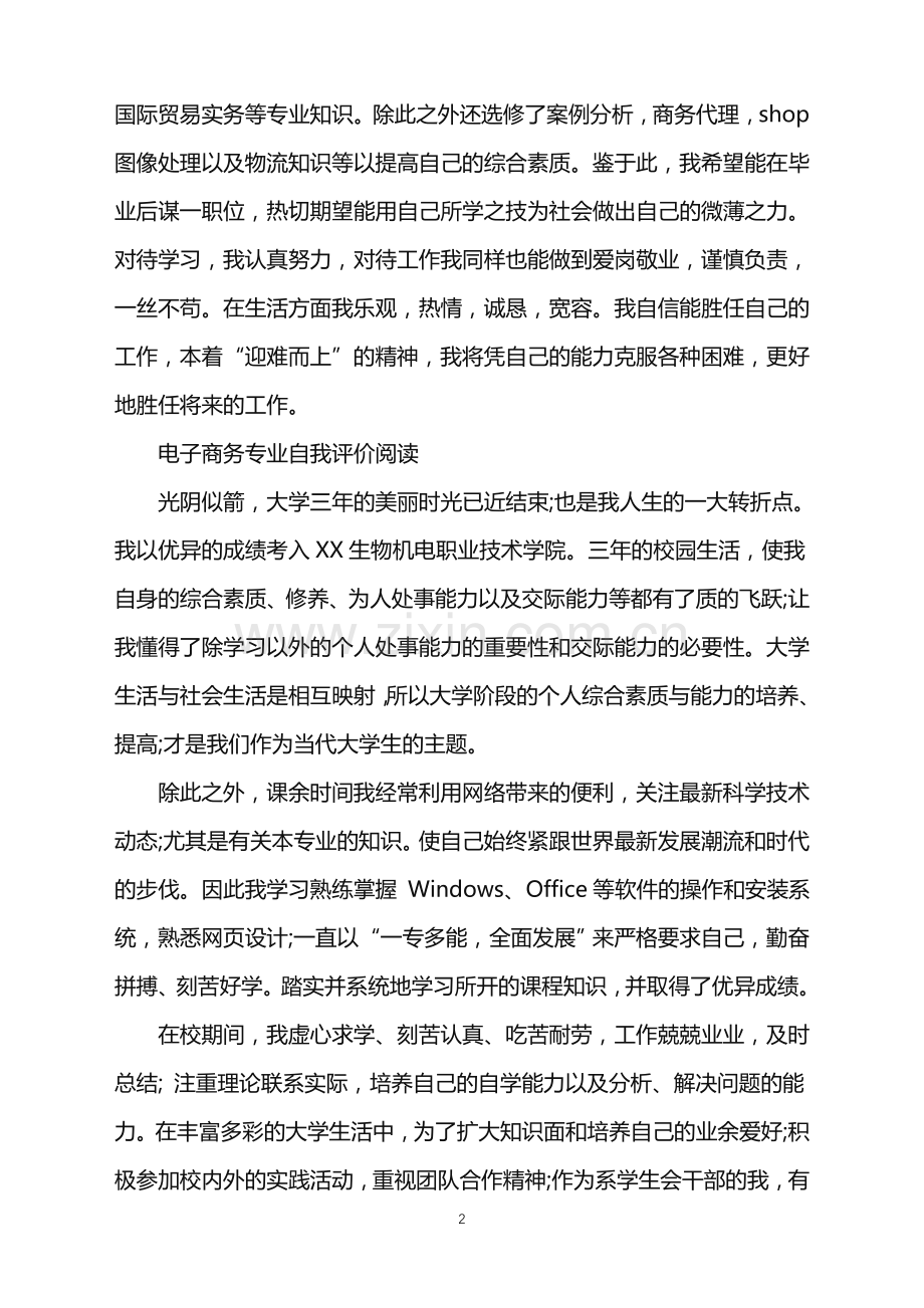 电子商务专业个人自我评价.doc_第2页