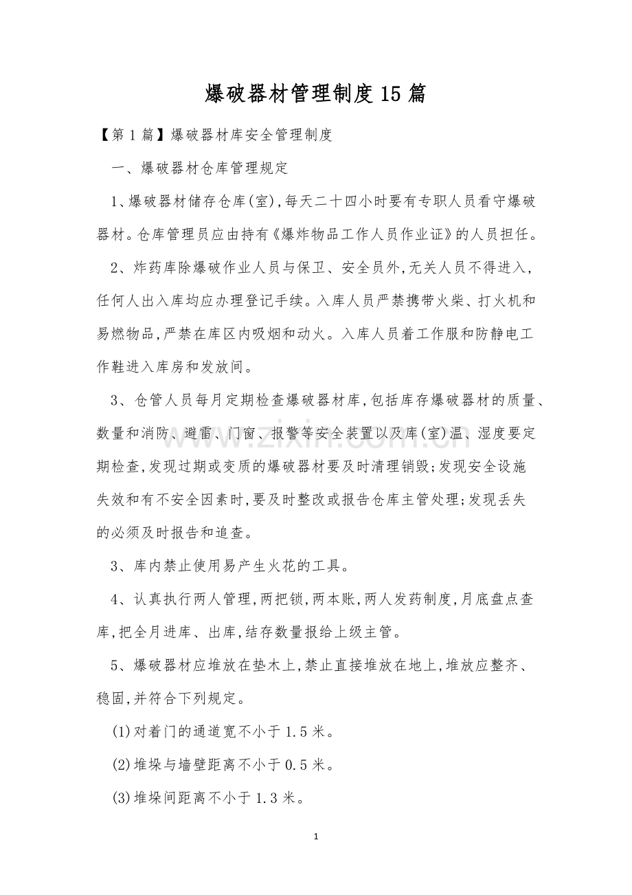 爆破器材管理制度15篇.docx_第1页