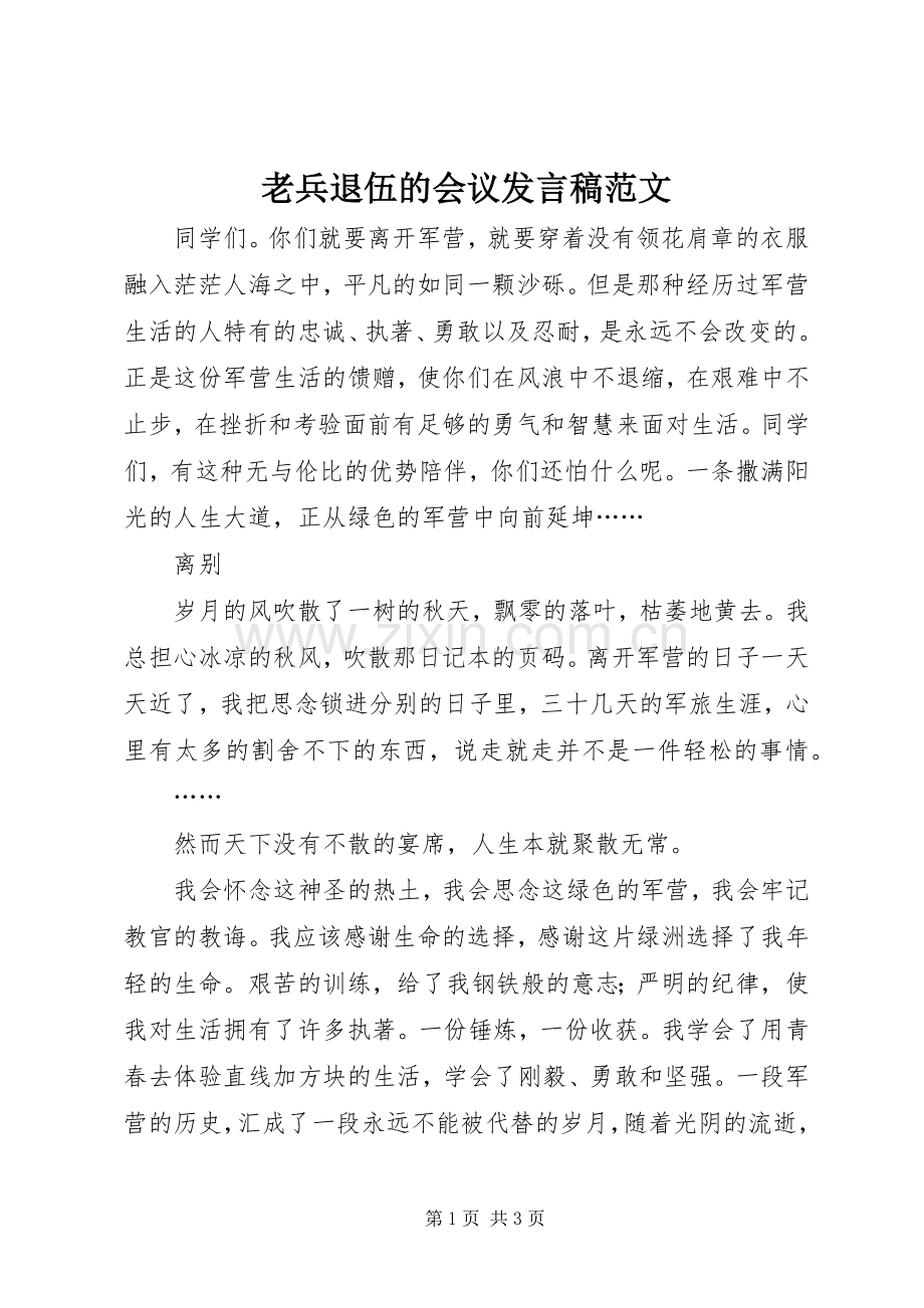 老兵退伍的会议发言范文.docx_第1页