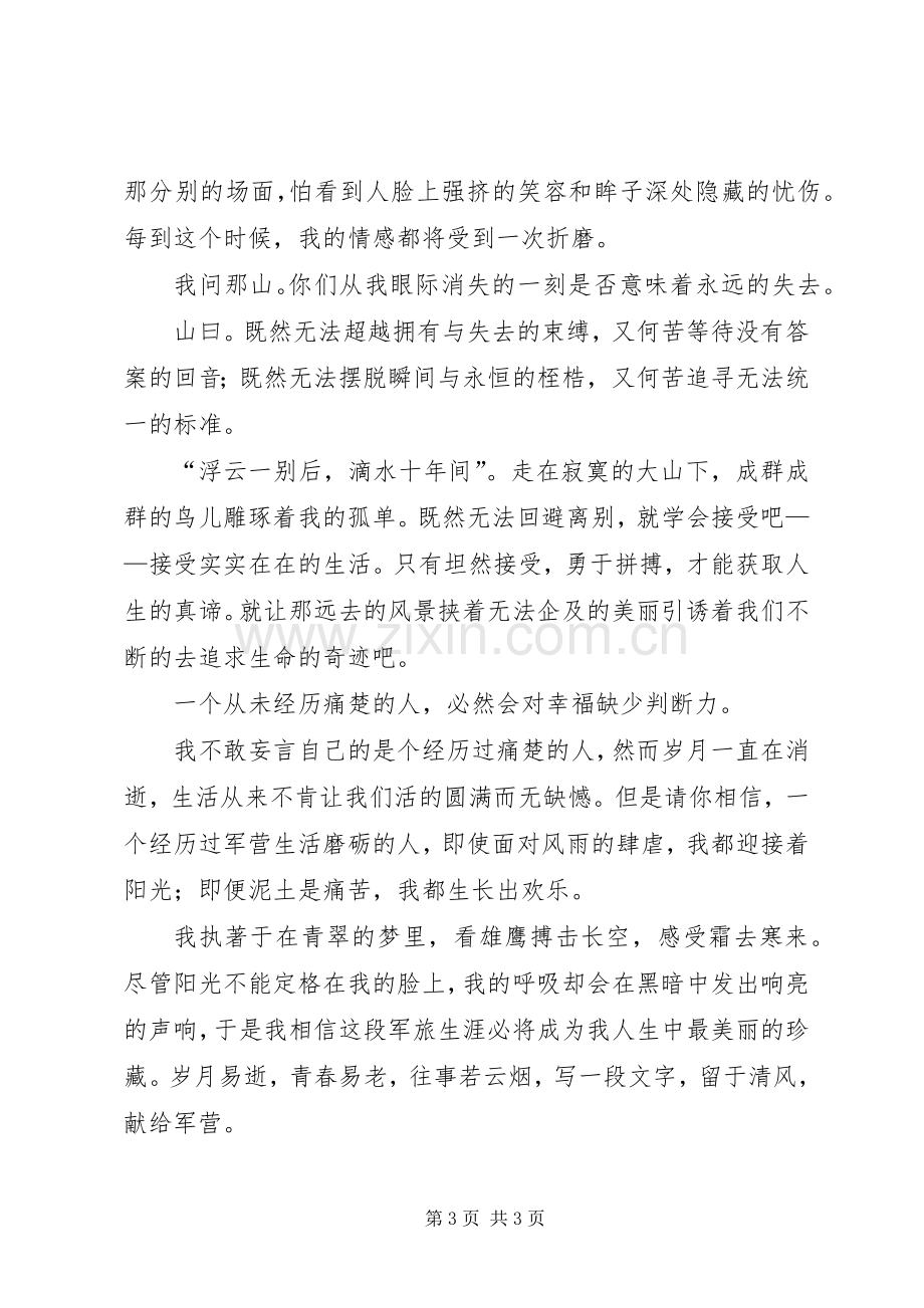 老兵退伍的会议发言范文.docx_第3页