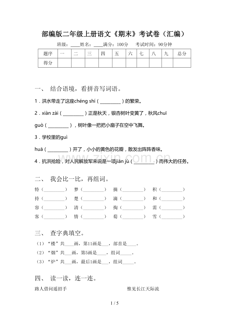 部编版二年级上册语文《期末》考试卷(汇编).doc_第1页