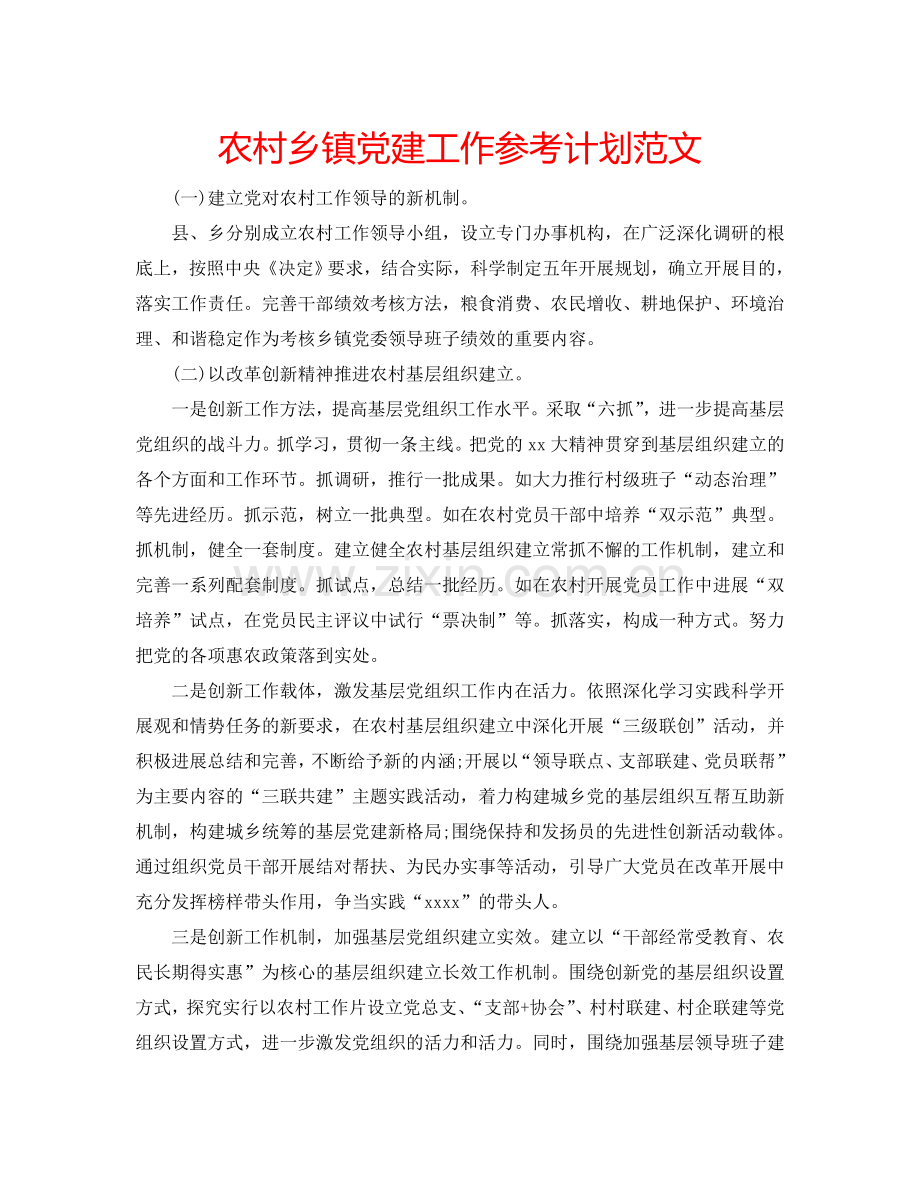 农村乡镇党建工作参考计划范文.doc_第1页