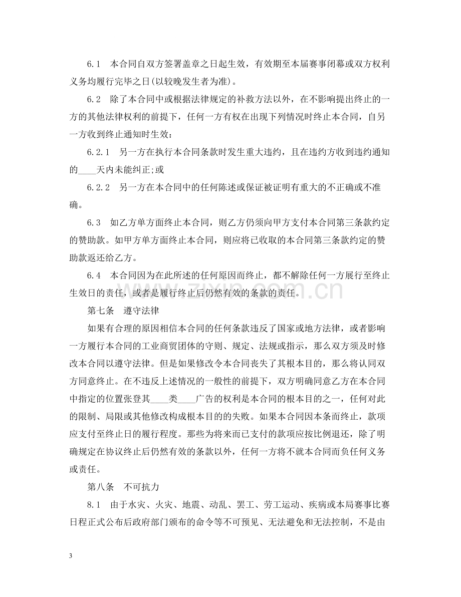 体育赛事赞助商合同范本.docx_第3页