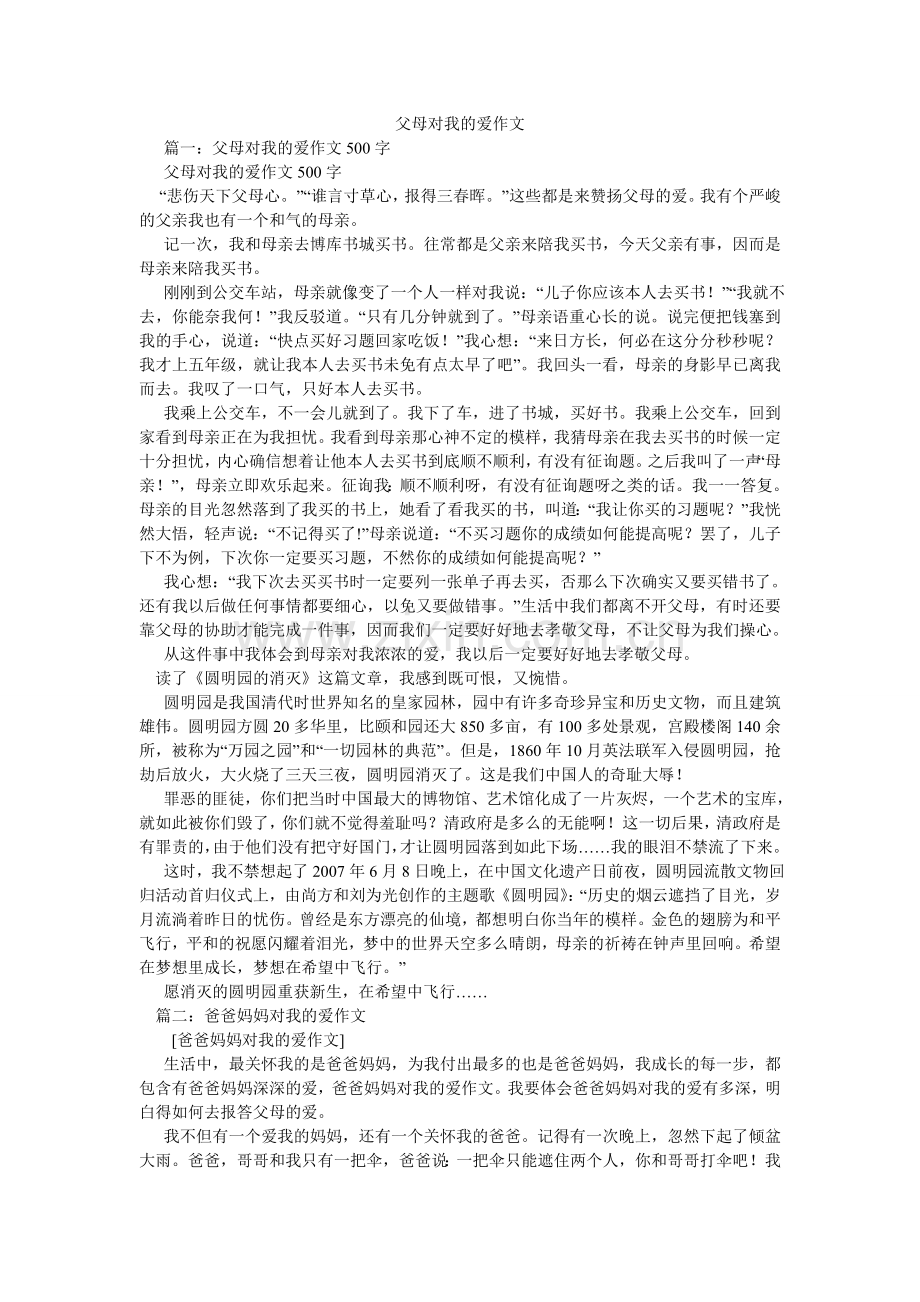 父母对我的爱作文.doc_第1页